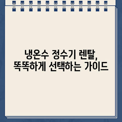 냉온수 정수기 렌탈, 브랜드별 비교 분석 & 추천 가이드 | 정수기 렌탈, 냉온수 정수기, 비교, 추천