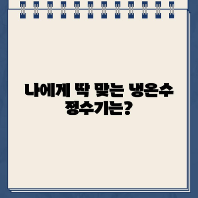 냉온수 정수기 추천 가이드| 꼼꼼하게 비교하고 나에게 딱 맞는 제품 찾기 | 정수기 추천, 냉온수 정수기 비교, 필터 종류, 기능 비교, 구매 가이드