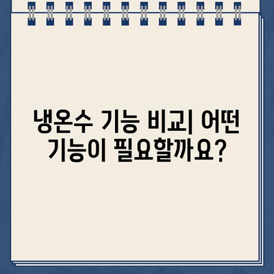 냉온수 정수기 추천 가이드| 꼼꼼하게 비교하고 나에게 딱 맞는 제품 찾기 | 정수기 추천, 냉온수 정수기 비교, 필터 종류, 기능 비교, 구매 가이드