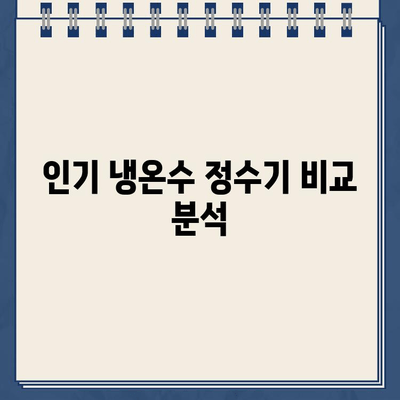 냉온수 정수기 추천 가이드| 꼼꼼하게 비교하고 나에게 딱 맞는 제품 찾기 | 정수기 추천, 냉온수 정수기 비교, 필터 종류, 기능 비교, 구매 가이드