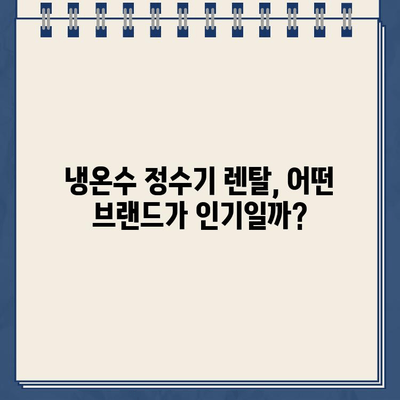 냉온수 정수기 렌탈, 어떤 브랜드가 좋을까? | 렌탈 비교, 후기, 추천, 가격 비교