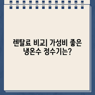 냉온수 정수기 렌탈, 어떤 브랜드가 좋을까? | 렌탈 비교, 후기, 추천, 가격 비교