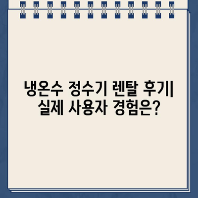 냉온수 정수기 렌탈, 어떤 브랜드가 좋을까? | 렌탈 비교, 후기, 추천, 가격 비교