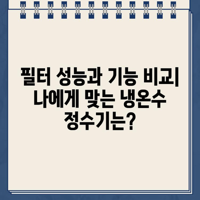 냉온수 정수기 렌탈, 어떤 브랜드가 좋을까? | 렌탈 비교, 후기, 추천, 가격 비교