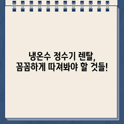 냉온수 정수기 렌탈, 어떤 브랜드가 좋을까? | 렌탈 비교, 후기, 추천, 가격 비교