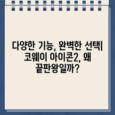 코웨이 아이콘2 냉온수정수기 대여, 그 끝판왕을 경험하세요! | 렌탈, 장점, 비교, 후기