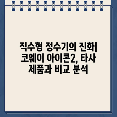 코웨이 아이콘2 냉온수정수기 대여, 그 끝판왕을 경험하세요! | 렌탈, 장점, 비교, 후기