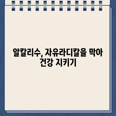 냉온수 정수기 알칼라인 필터| 자유라디칼과 싸워 건강을 지키는 방법 | 알칼리수, 건강, 정수기, 필터, 자유라디칼