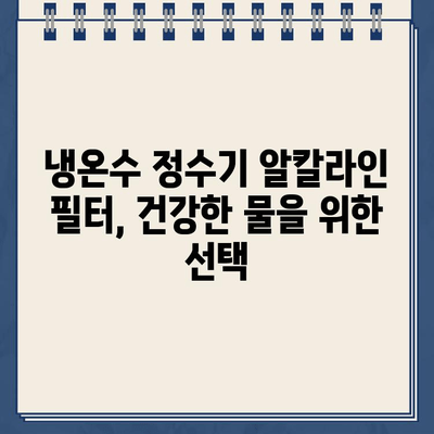 냉온수 정수기 알칼라인 필터| 자유라디칼과 싸워 건강을 지키는 방법 | 알칼리수, 건강, 정수기, 필터, 자유라디칼