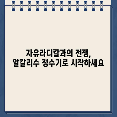 냉온수 정수기 알칼라인 필터| 자유라디칼과 싸워 건강을 지키는 방법 | 알칼리수, 건강, 정수기, 필터, 자유라디칼