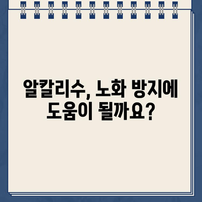 냉온수 정수기 알칼리성 필터| 건강 기대 수명 연장과 노화 방지 | 알칼리수, 건강, 수명, 필터, 정수기