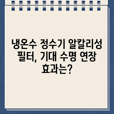 냉온수 정수기 알칼리성 필터| 건강 기대 수명 연장과 노화 방지 | 알칼리수, 건강, 수명, 필터, 정수기