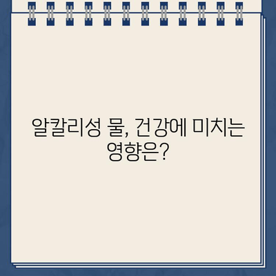 냉온수 정수기 알칼리성 필터| 건강 기대 수명 연장과 노화 방지 | 알칼리수, 건강, 수명, 필터, 정수기