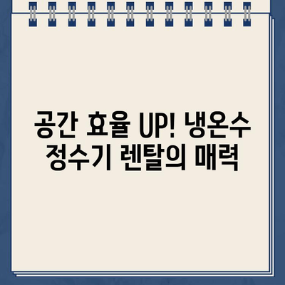 좁은 주방 공간, 냉온수 정수기 대여로 해결하세요 | 공간 효율, 편리한 설치, 렌탈 혜택