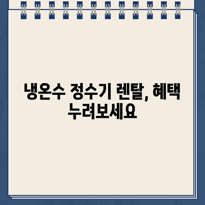 좁은 주방 공간, 냉온수 정수기 대여로 해결하세요 | 공간 효율, 편리한 설치, 렌탈 혜택