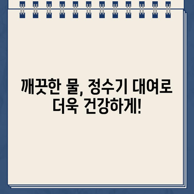 건강한 냉온수, 정수기 대여로 간편하게 해결하세요 | 깨끗한 물, 편리한 관리, 저렴한 비용