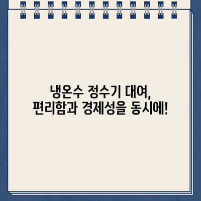 건강한 냉온수, 정수기 대여로 간편하게 해결하세요 | 깨끗한 물, 편리한 관리, 저렴한 비용