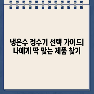 깨끗한 물의 대명사| 내구성 있는 냉온수 정수기 선택 가이드 | 정수기 추천, 냉온수 정수기 비교, 깨끗한 물, 건강