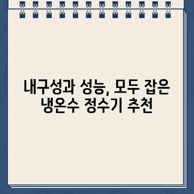 깨끗한 물의 대명사| 내구성 있는 냉온수 정수기 선택 가이드 | 정수기 추천, 냉온수 정수기 비교, 깨끗한 물, 건강