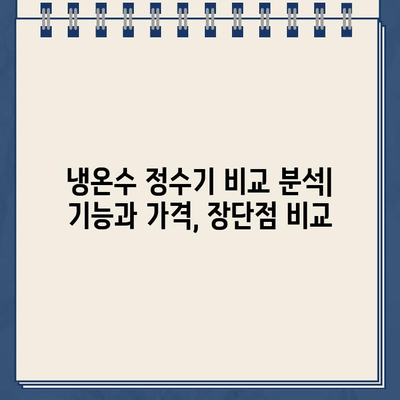 깨끗한 물의 대명사| 내구성 있는 냉온수 정수기 선택 가이드 | 정수기 추천, 냉온수 정수기 비교, 깨끗한 물, 건강