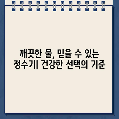 깨끗한 물의 대명사| 내구성 있는 냉온수 정수기 선택 가이드 | 정수기 추천, 냉온수 정수기 비교, 깨끗한 물, 건강