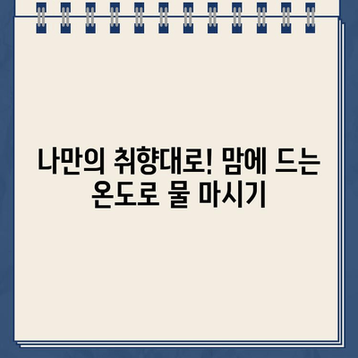 코웨이 아이콘2 정수기 냉온수 온도 조절 기능 후기| 맘에 드는 온도로 마시는 똑똑한 정수기 | 코웨이, 아이콘2, 정수기, 냉온수, 온도 조절