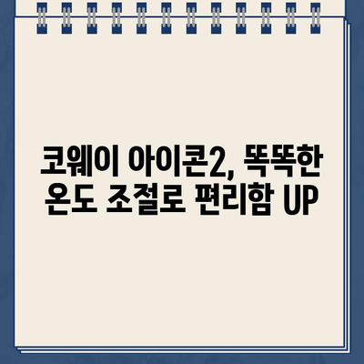 코웨이 아이콘2 정수기 냉온수 온도 조절 기능 후기| 맘에 드는 온도로 마시는 똑똑한 정수기 | 코웨이, 아이콘2, 정수기, 냉온수, 온도 조절