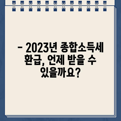 2023년 종합소득세 환급 기간 & 종소세 환급금 조회 방법| 빠르고 쉽게 확인하세요! | 종합소득세, 환급, 조회, 기간, 방법