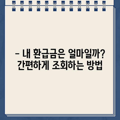 2023년 종합소득세 환급 기간 & 종소세 환급금 조회 방법| 빠르고 쉽게 확인하세요! | 종합소득세, 환급, 조회, 기간, 방법