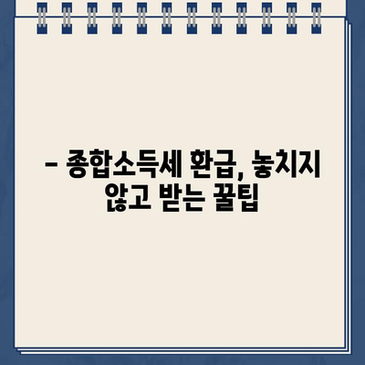 2023년 종합소득세 환급 기간 & 종소세 환급금 조회 방법| 빠르고 쉽게 확인하세요! | 종합소득세, 환급, 조회, 기간, 방법