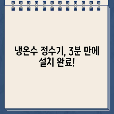 3분 완성! 냉온수 정수기 설치부터 연결까지 완벽 가이드 | 초간편 설치, 꼼꼼한 연결, 문제 해결 팁