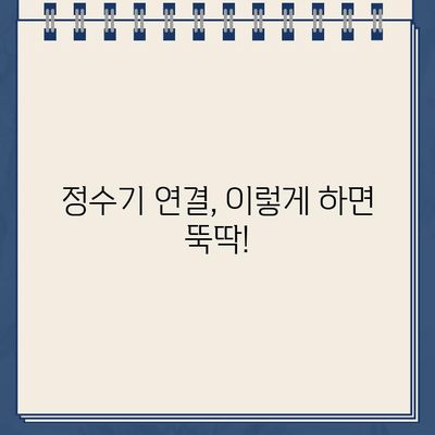 3분 완성! 냉온수 정수기 설치부터 연결까지 완벽 가이드 | 초간편 설치, 꼼꼼한 연결, 문제 해결 팁