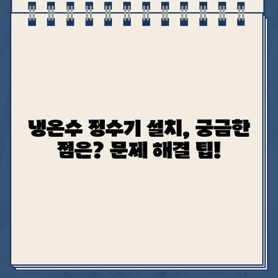 3분 완성! 냉온수 정수기 설치부터 연결까지 완벽 가이드 | 초간편 설치, 꼼꼼한 연결, 문제 해결 팁