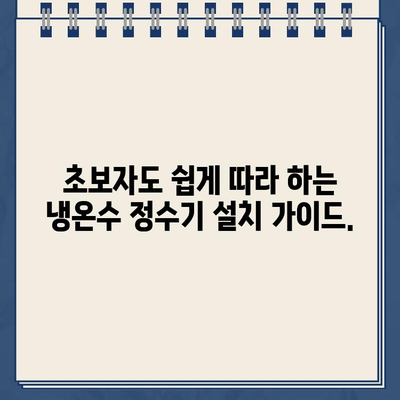 3분 완성! 냉온수 정수기 설치부터 연결까지 완벽 가이드 | 초간편 설치, 꼼꼼한 연결, 문제 해결 팁