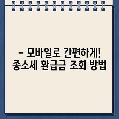 2023년 종합소득세 환급 기간 & 종소세 환급금 조회 방법| 빠르고 쉽게 확인하세요! | 종합소득세, 환급, 조회, 기간, 방법