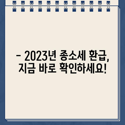 2023년 종합소득세 환급 기간 & 종소세 환급금 조회 방법| 빠르고 쉽게 확인하세요! | 종합소득세, 환급, 조회, 기간, 방법