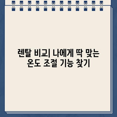 냉온수 정수기 렌탈, 온도 조절의 만족도를 높이는 선택 가이드 | 렌탈 비교, 장점, 추천