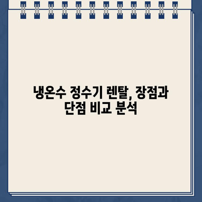 냉온수 정수기 렌탈, 온도 조절의 만족도를 높이는 선택 가이드 | 렌탈 비교, 장점, 추천