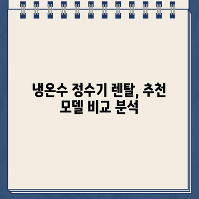 냉온수 정수기 렌탈, 온도 조절의 만족도를 높이는 선택 가이드 | 렌탈 비교, 장점, 추천