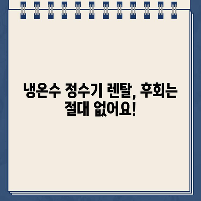 냉온수 정수기 렌탈 만족도 최고! 실제 사용 후기 공유 | 렌탈 비교, 장점, 추천