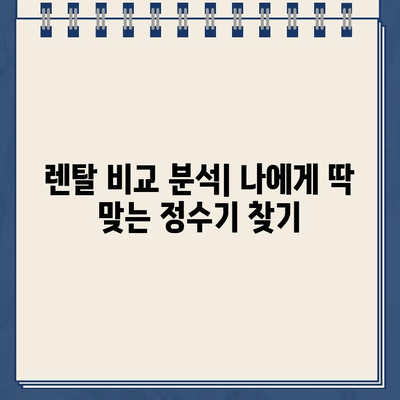 냉온수 정수기 렌탈 만족도 최고! 실제 사용 후기 공유 | 렌탈 비교, 장점, 추천