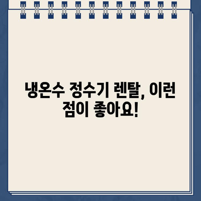 냉온수 정수기 렌탈 만족도 최고! 실제 사용 후기 공유 | 렌탈 비교, 장점, 추천