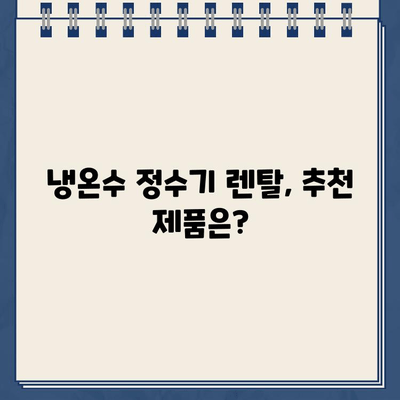 냉온수 정수기 렌탈 만족도 최고! 실제 사용 후기 공유 | 렌탈 비교, 장점, 추천