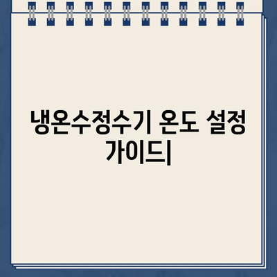 냉온수정수기 온도 설정 가이드| 상쾌한 수분 충전을 위한 최적의 선택 | 건강, 수분 섭취, 냉온수 정수기