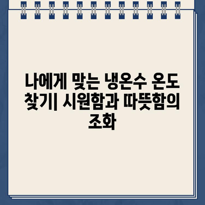 냉온수정수기 온도 설정 가이드| 상쾌한 수분 충전을 위한 최적의 선택 | 건강, 수분 섭취, 냉온수 정수기