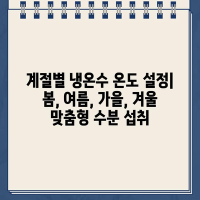 냉온수정수기 온도 설정 가이드| 상쾌한 수분 충전을 위한 최적의 선택 | 건강, 수분 섭취, 냉온수 정수기