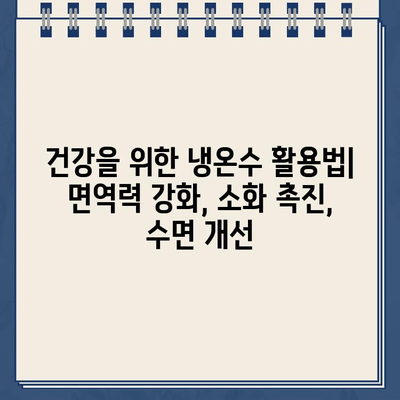 냉온수정수기 온도 설정 가이드| 상쾌한 수분 충전을 위한 최적의 선택 | 건강, 수분 섭취, 냉온수 정수기