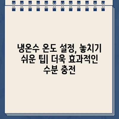 냉온수정수기 온도 설정 가이드| 상쾌한 수분 충전을 위한 최적의 선택 | 건강, 수분 섭취, 냉온수 정수기