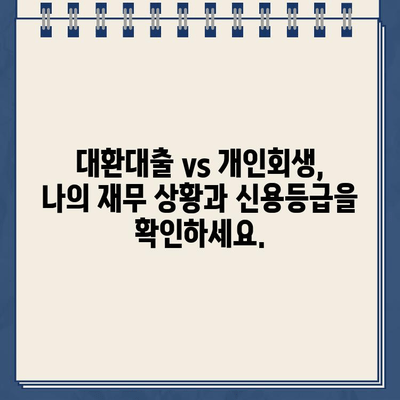 직장인 대환대출 vs 개인회생| 나에게 맞는 선택은? | 대환대출, 개인회생, 재무 상황, 신용등급, 장단점 비교