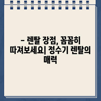 건강한 물, 건강한 삶| 냉온수 정수기 렌탈 | 깨끗한 물, 건강한 선택, 렌탈 장점, 추천 제품, 비용 비교